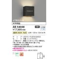 コイズミ照明　AB54048　ブラケットライト 非調光 LEDランプ 温白色 上下面カバー付 シックブラウン