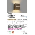 コイズミ照明　AB54049　ブラケットライト 調光 調光器別売 LEDランプ 電球色 上下面カバー付 ウォームブラウン