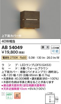 コイズミ照明　AB54049　ブラケットライト 調光 調光器別売 LEDランプ 電球色 上下面カバー付 ウォームブラウン