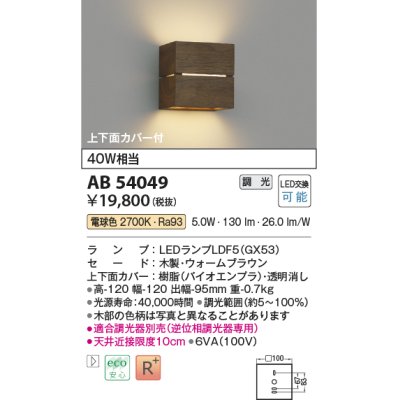 画像1: コイズミ照明　AB54049　ブラケットライト 調光 調光器別売 LEDランプ 電球色 上下面カバー付 ウォームブラウン