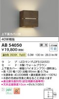 コイズミ照明　AB54050　ブラケットライト 調光 調光器別売 LEDランプ 温白色 上下面カバー付 ウォームブラウン