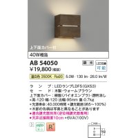 コイズミ照明　AB54050　ブラケットライト 調光 調光器別売 LEDランプ 温白色 上下面カバー付 ウォームブラウン