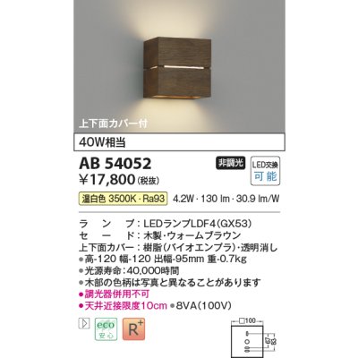画像1: コイズミ照明　AB54055　ブラケットライト 非調光 LEDランプ 電球色 上下面カバー付 グレイッシュウッド色