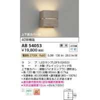 コイズミ照明　AB54057　ブラケットライト 調光 調光器別売 LEDランプ 電球色 上下面カバー付 ナチュラルウッド色