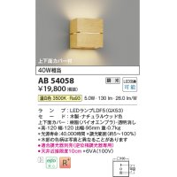 コイズミ照明　AB54058　ブラケットライト 調光 調光器別売 LEDランプ 温白色 上下面カバー付 ナチュラルウッド色