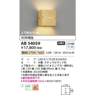 画像1: コイズミ照明　AB54059　ブラケットライト 非調光 LEDランプ 電球色 上下面カバー付 ナチュラルウッド色