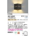 コイズミ照明　AB54065　ブラケットライト 調光 調光器別売 LEDランプ 電球色 コーナー取付 上下面カバー付 シックブラウン