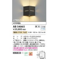コイズミ照明　AB54065　ブラケットライト 調光 調光器別売 LEDランプ 電球色 コーナー取付 上下面カバー付 シックブラウン