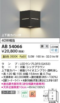 コイズミ照明　AB54066　ブラケットライト 調光 調光器別売 LEDランプ 温白色 コーナー取付 上下面カバー付 シックブラウン