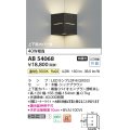 コイズミ照明　AB54068　ブラケットライト 非調光 LEDランプ 温白色 コーナー取付 上下面カバー付 シックブラウン