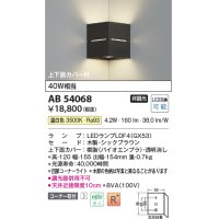 コイズミ照明　AB54068　ブラケットライト 非調光 LEDランプ 温白色 コーナー取付 上下面カバー付 シックブラウン