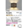 コイズミ照明　AB54069　ブラケットライト 調光 調光器別売 LEDランプ 電球色 コーナー取付 上下面カバー付 ウォームブラウン