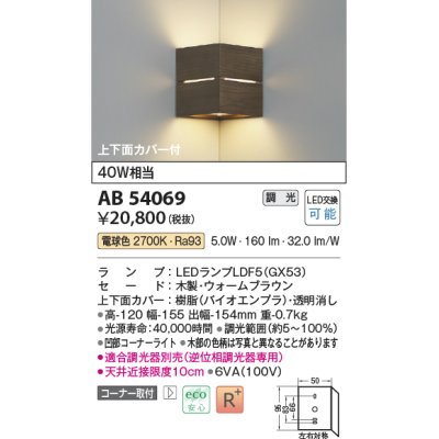 画像1: コイズミ照明　AB54069　ブラケットライト 調光 調光器別売 LEDランプ 電球色 コーナー取付 上下面カバー付 ウォームブラウン