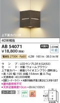 コイズミ照明　AB54071　ブラケットライト 非調光 LEDランプ 電球色 コーナー取付 上下面カバー付 ウォームブラウン