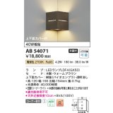 コイズミ照明　AB54071　ブラケットライト 非調光 LEDランプ 電球色 コーナー取付 上下面カバー付 ウォームブラウン