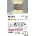 コイズミ照明　AB54073　ブラケットライト 調光 調光器別売 LEDランプ 電球色 コーナー取付 上下面カバー付 グレイッシュウッド色