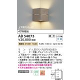 コイズミ照明　AB54073　ブラケットライト 調光 調光器別売 LEDランプ 電球色 コーナー取付 上下面カバー付 グレイッシュウッド色
