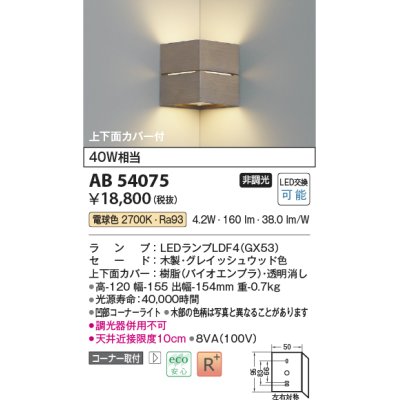 画像1: コイズミ照明　AB54075　ブラケットライト 非調光 LEDランプ 電球色 コーナー取付 上下面カバー付 グレイッシュウッド色