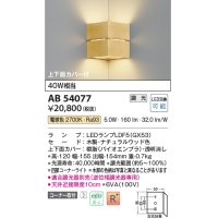 コイズミ照明　AB54077　ブラケットライト 調光 調光器別売 LEDランプ 電球色 コーナー取付 上下面カバー付 ナチュラルウッド色