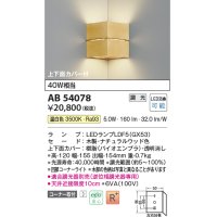 コイズミ照明　AB54078　ブラケットライト 調光 調光器別売 LEDランプ 温白色 コーナー取付 上下面カバー付 ナチュラルウッド色
