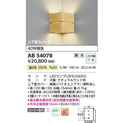 画像1: コイズミ照明　AB54078　ブラケットライト 調光 調光器別売 LEDランプ 温白色 コーナー取付 上下面カバー付 ナチュラルウッド色