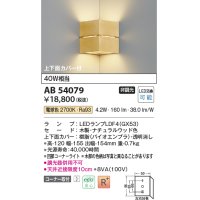 コイズミ照明　AB54079　ブラケットライト 非調光 LEDランプ 電球色 コーナー取付 上下面カバー付 ナチュラルウッド色