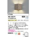 コイズミ照明　AB54080　ブラケットライト 非調光 LEDランプ 温白色 コーナー取付 上下面カバー付 ナチュラルウッド色