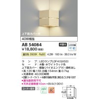 コイズミ照明　AB54084　ブラケットライト 非調光 LEDランプ 温白色 コーナー取付 上下面カバー付 ホワイトウッド色