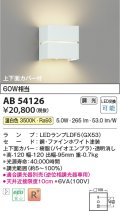 コイズミ照明　AB54126　ブラケットライト 調光 調光器別売 LEDランプ 温白色 上下面カバー付 ファインホワイト