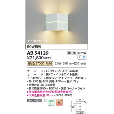 画像1: コイズミ照明　AB54129　ブラケットライト 調光 調光器別売 LEDランプ 電球色 コーナー取付 上下面カバー付 ファインホワイト