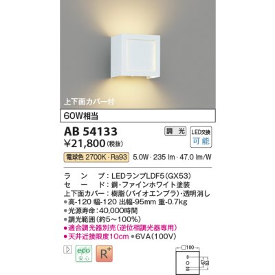 画像1: コイズミ照明　AB54133　ブラケットライト 調光 調光器別売 LEDランプ 電球色 上下面カバー付 ファインホワイト