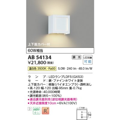 画像1: コイズミ照明　AB54134　ブラケットライト 調光 調光器別売 LEDランプ 温白色 上下面カバー付 ファインホワイト