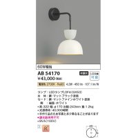 コイズミ照明　AB54170　ブラケットライト 非調光 LEDランプ 電球色 マットファインホワイト