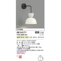 コイズミ照明　AB54171　ブラケットライト 非調光 LEDランプ 温白色 マットファインホワイト