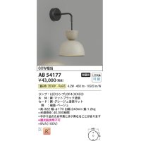 コイズミ照明　AB54177　ブラケットライト 非調光 LEDランプ 温白色 グレージュ