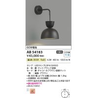 コイズミ照明　AB54183　ブラケットライト 非調光 LEDランプ 温白色 チャコールブラウン