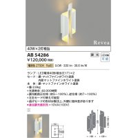 コイズミ照明　AB54286　ブラケットライト 調光 調光器別売 LEDランプ 電球色 Revea マットファインホワイト