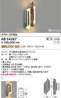 コイズミ照明　AB54287　ブラケットライト 調光 調光器別売 LEDランプ 電球色 Revea ブロンズ色メッキ