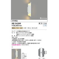 コイズミ照明　AB54289　ブラケットライト 調光 調光器別売 LEDランプ 電球色 Revea マットファインホワイト