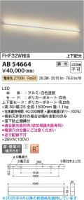コイズミ照明 AB54664 ブラケット 調光 調光器別売 LED一体型 電球色 直付・壁付取付 上下配光 白色