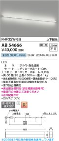 コイズミ照明 AB54666 ブラケット 調光 調光器別売 LED一体型 昼白色 直付・壁付取付 上下配光 白色