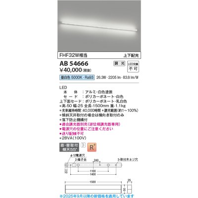 画像1: コイズミ照明 AB54666 ブラケット 調光 調光器別売 LED一体型 昼白色 直付・壁付取付 上下配光 白色