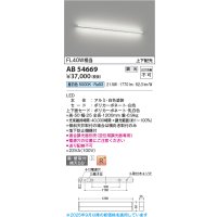 コイズミ照明 AB54669 ブラケット 調光 調光器別売 LED一体型 昼白色 直付・壁付取付 上下配光 白色