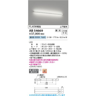 画像1: コイズミ照明 AB54669 ブラケット 調光 調光器別売 LED一体型 昼白色 直付・壁付取付 上下配光 白色