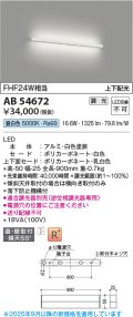 コイズミ照明 AB54672 ブラケット 調光 調光器別売 LED一体型 昼白色 直付・壁付取付 上下配光 白色