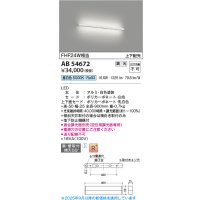 コイズミ照明 AB54672 ブラケット 調光 調光器別売 LED一体型 昼白色 直付・壁付取付 上下配光 白色