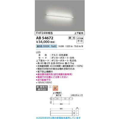 画像1: コイズミ照明 AB54672 ブラケット 調光 調光器別売 LED一体型 昼白色 直付・壁付取付 上下配光 白色