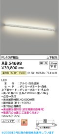 【納期未定】コイズミ照明 AB54698 ブラケット 調光 調光器別売 LED一体型 温白色 上下配光 白色