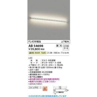 画像1: 【納期未定】コイズミ照明 AB54698 ブラケット 調光 調光器別売 LED一体型 温白色 上下配光 白色