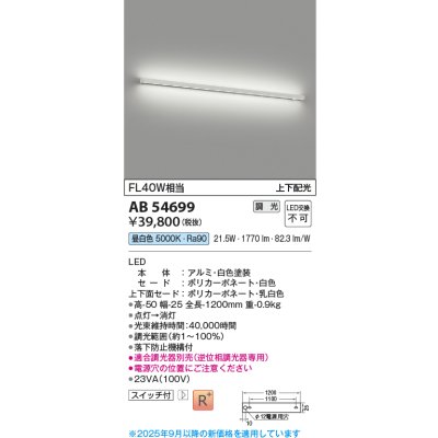 画像1: コイズミ照明 AB54699 ブラケット 調光 調光器別売 LED一体型 昼白色 上下配光 白色
